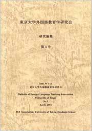 東京大学外国語教育学研究会研究論集